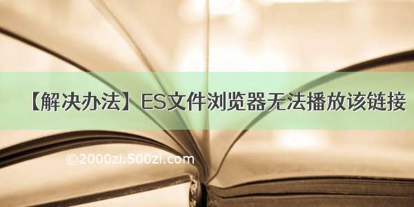 【解决办法】ES文件浏览器无法播放该链接