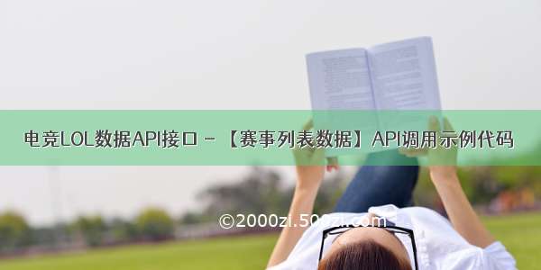 电竞LOL数据API接口 - 【赛事列表数据】API调用示例代码