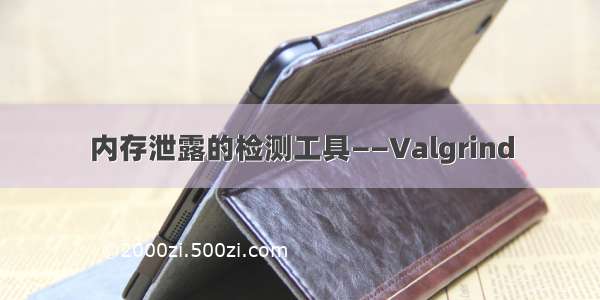 内存泄露的检测工具——Valgrind