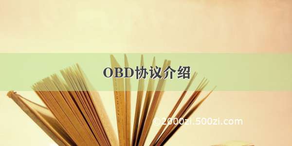 OBD协议介绍
