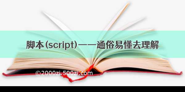 脚本(script)——通俗易懂去理解