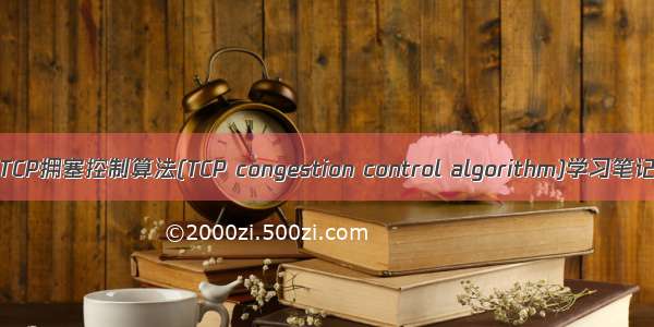【TCP拥塞控制算法(TCP congestion control algorithm)学习笔记】