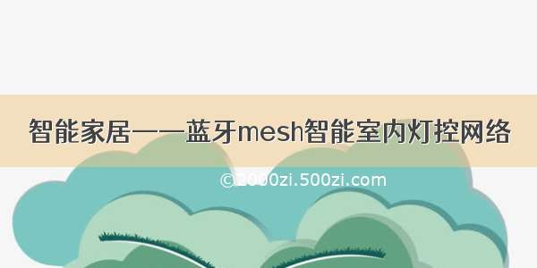 智能家居——蓝牙mesh智能室内灯控网络