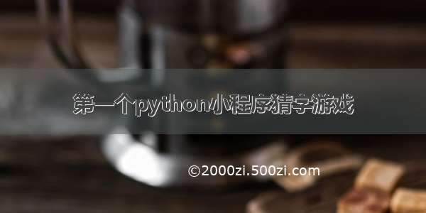 第一个python小程序猜字游戏