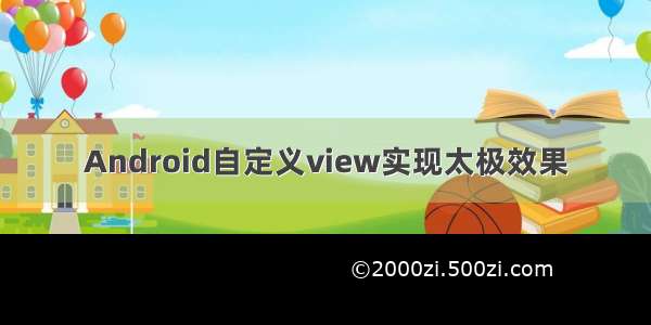 Android自定义view实现太极效果