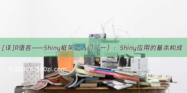 [译]R语言——Shiny框架之入门（一）：Shiny应用的基本构成