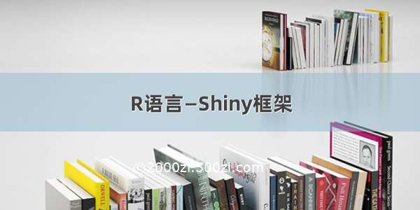 R语言—Shiny框架