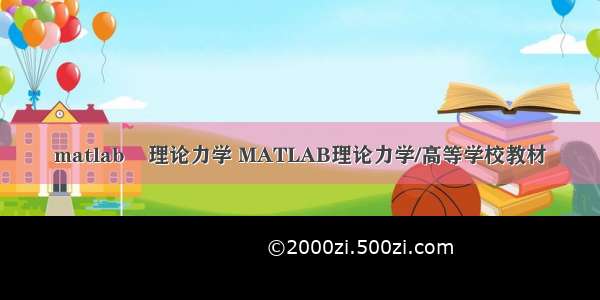 matlab    理论力学 MATLAB理论力学/高等学校教材