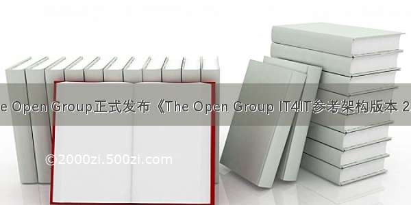 The Open Group正式发布《The Open Group IT4IT参考架构版本 2.1》