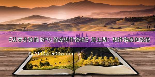 《从零开始的 RPG 游戏制作教程》第五期：制作物品和技能