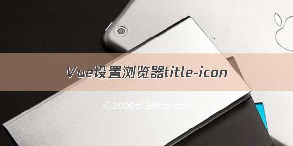 Vue设置浏览器title-icon
