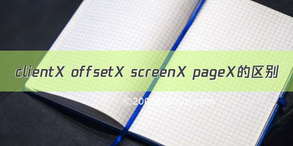 clientX offsetX screenX pageX的区别