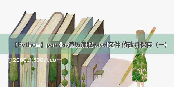 【Python】pandas遍历读取excel文件 修改并保存（一）