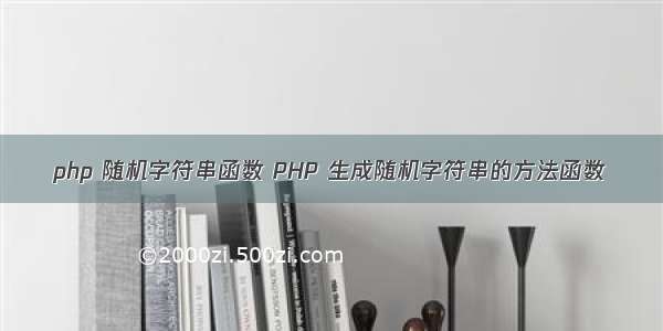 php 随机字符串函数 PHP 生成随机字符串的方法函数