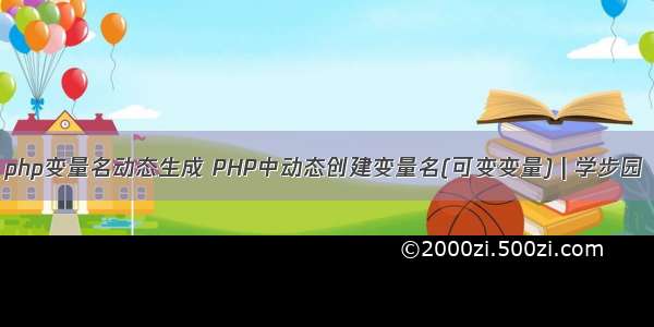 php变量名动态生成 PHP中动态创建变量名(可变变量) | 学步园