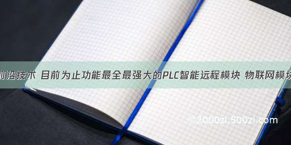 前沿技术 目前为止功能最全最强大的PLC智能远程模块 物联网模块