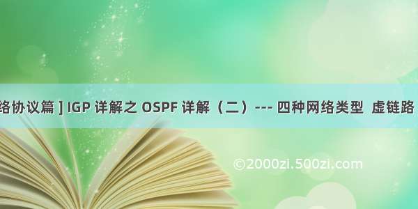 [ 网络协议篇 ] IGP 详解之 OSPF 详解（二）--- 四种网络类型  虚链路 详解