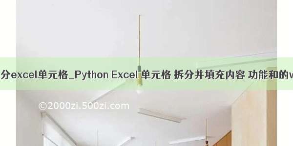 python 拆分excel单元格_Python Excel 单元格 拆分并填充内容 功能和的wps类似