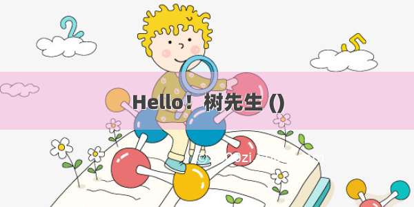 Hello！树先生 ()