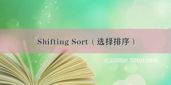 Shifting Sort（选择排序）