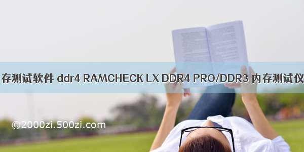 内存测试软件 ddr4 RAMCHECK LX DDR4 PRO/DDR3 内存测试仪
