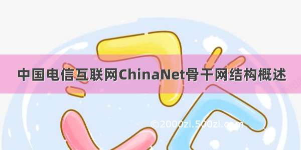 中国电信互联网ChinaNet骨干网结构概述