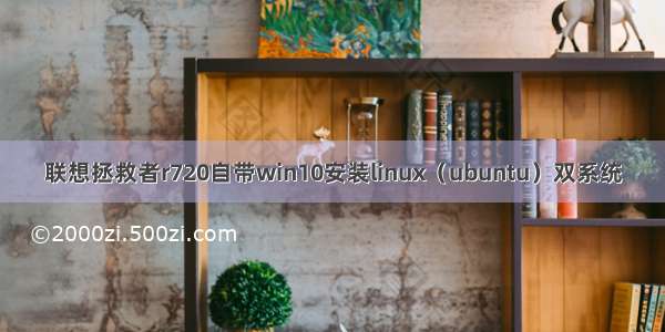 联想拯救者r720自带win10安装linux（ubuntu）双系统