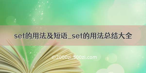 set的用法及短语_set的用法总结大全