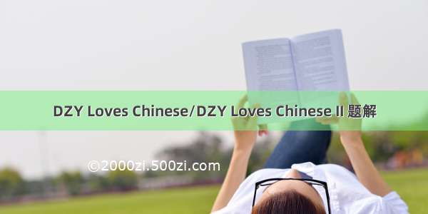 DZY Loves Chinese/DZY Loves Chinese II 题解