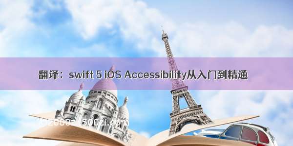 翻译：swift 5 iOS Accessibility从入门到精通