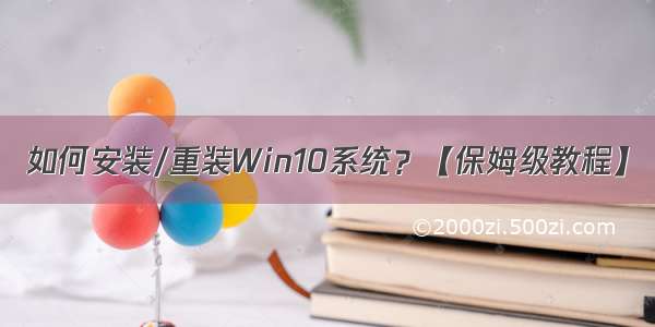 如何安装/重装Win10系统？【保姆级教程】