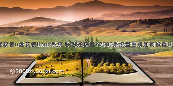 联想拯救者u盘安装linux系统 联想拯救者Y7000系统盘重装如何设置U盘启动