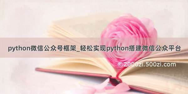 python微信公众号框架_轻松实现python搭建微信公众平台