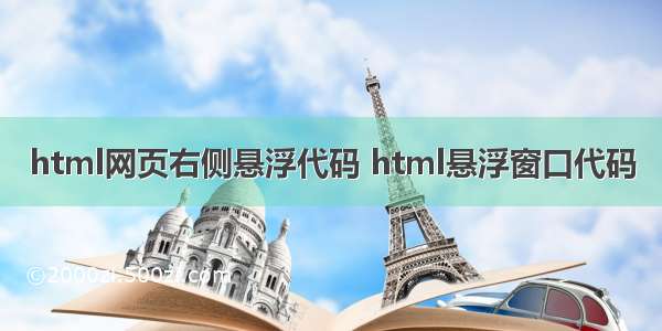 html网页右侧悬浮代码 html悬浮窗口代码