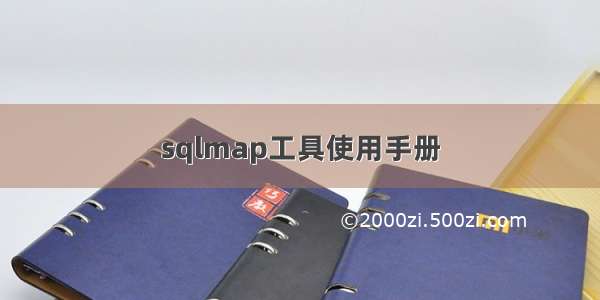 sqlmap工具使用手册