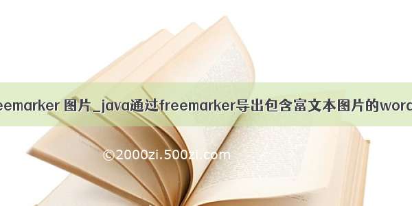java freemarker 图片_java通过freemarker导出包含富文本图片的word文档