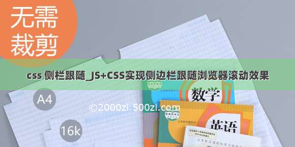 css 侧栏跟随_JS+CSS实现侧边栏跟随浏览器滚动效果