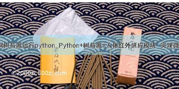 微信控制树莓派运行python_Python+树莓派+人体红外感应模块   实现微信监控