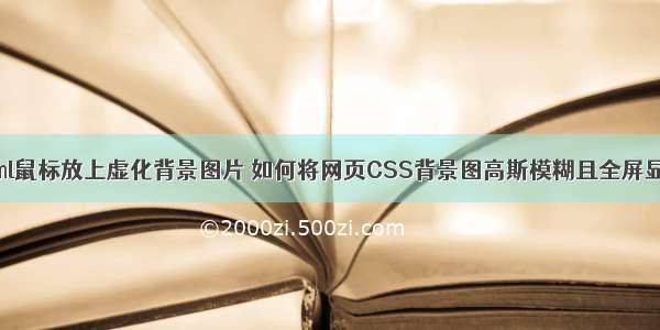 html鼠标放上虚化背景图片 如何将网页CSS背景图高斯模糊且全屏显示