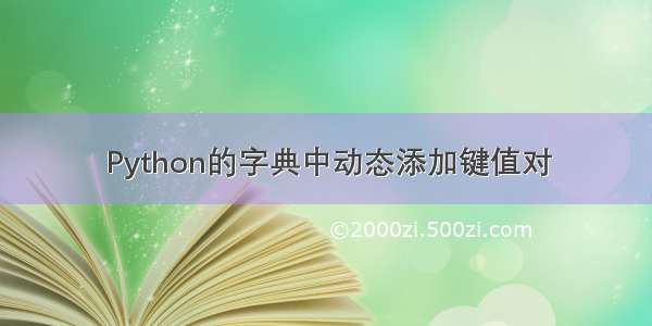 Python的字典中动态添加键值对