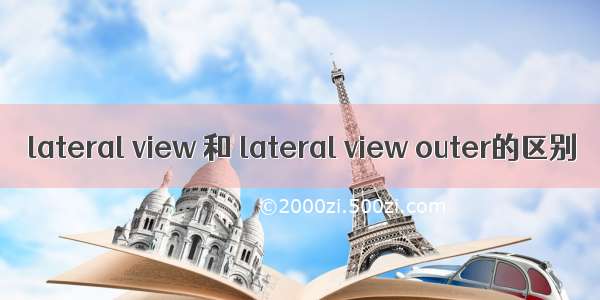 lateral view 和 lateral view outer的区别