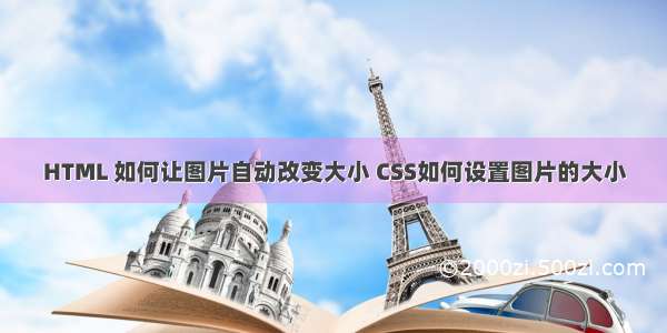 HTML 如何让图片自动改变大小 CSS如何设置图片的大小