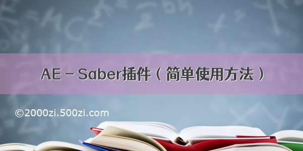 AE - Saber插件（简单使用方法）
