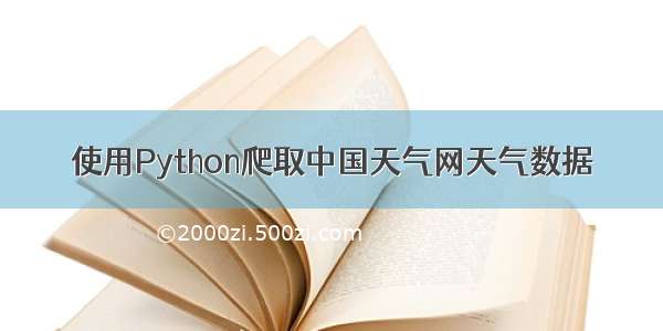 使用Python爬取中国天气网天气数据