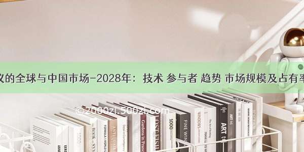 插座测试仪的全球与中国市场-2028年：技术 参与者 趋势 市场规模及占有率研究报告