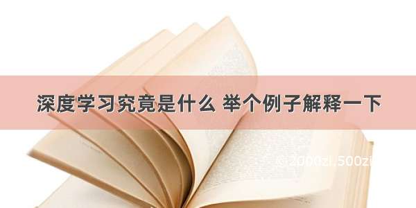 深度学习究竟是什么 举个例子解释一下