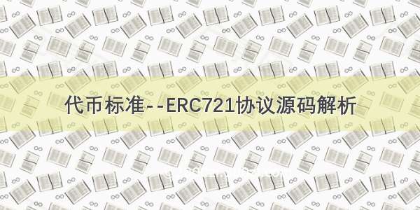 代币标准--ERC721协议源码解析