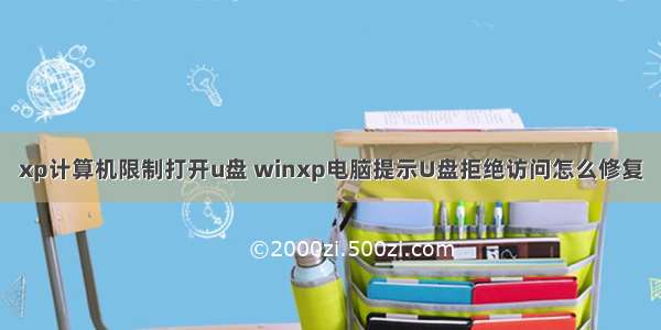 xp计算机限制打开u盘 winxp电脑提示U盘拒绝访问怎么修复