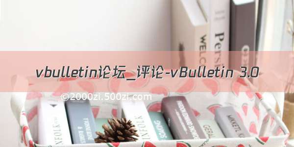 vbulletin论坛_评论-vBulletin 3.0