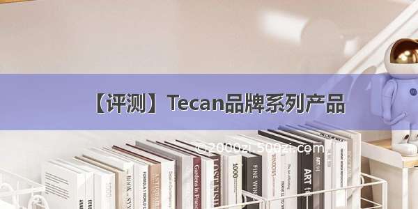 【评测】Tecan品牌系列产品